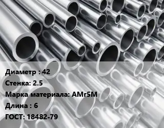 Труба алюминиевая 42 s=2.5 Марка: АМг5М L=6 ГОСТ: 18482-79